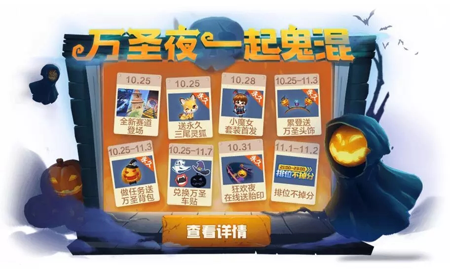 跑跑卡丁車手游萬(wàn)圣節(jié)活動(dòng)大全：萬(wàn)圣節(jié)活動(dòng)獎(jiǎng)勵(lì)一覽