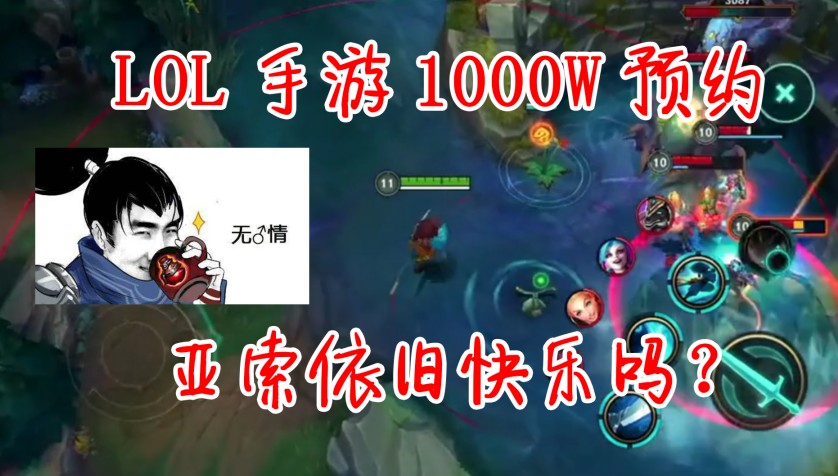 LOL手游：預(yù)約人數(shù)達(dá)1000萬！王者和LOL你選擇哪個(gè)？老玩家沸騰了