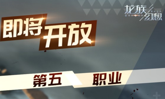 龍族幻想第五職業(yè)是啥？第五職業(yè)馭械師故事背景介紹