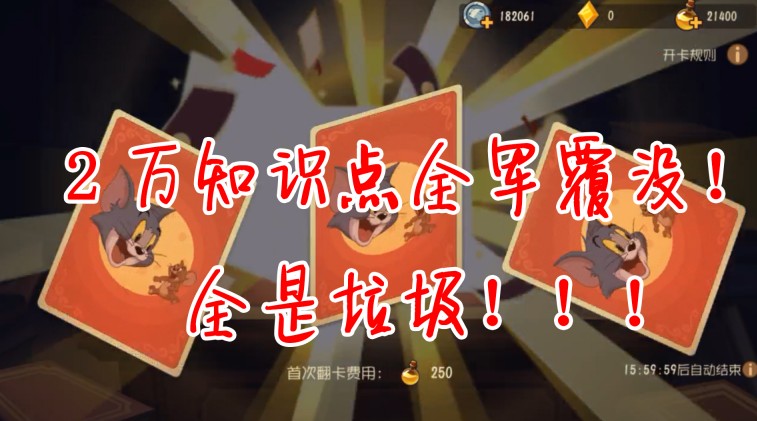 貓和老鼠：2萬(wàn)知識(shí)卡全部翻車？5000必出閃光？幾率絕對(duì)被暗改了
