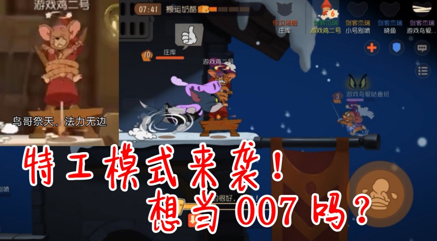 貓和老鼠：新模式特工行動(dòng)亮相！4奶酪就能贏？難道抄襲CF？