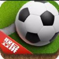 艾特足球手游下载最新正版游戏
