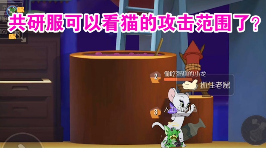 貓和老鼠：共研服可以看貓攻擊范圍？灰鼠只有3是什么概念？難受