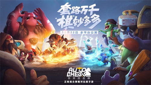 多多自走棋今日全平臺公測！公測版本海量福利來襲