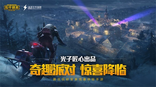 火力全開激爽對(duì)決！《和平精英》“奇趣派對(duì)”全新版本上線