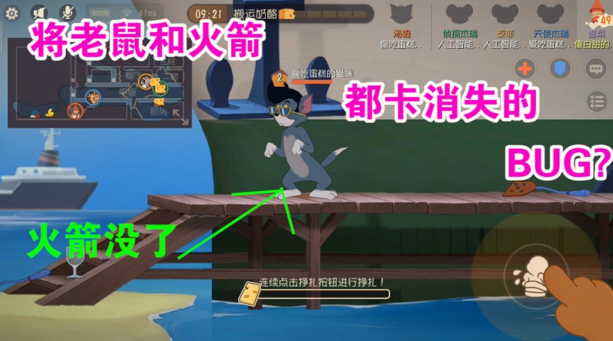 貓和老鼠：將老鼠和火箭卡消失的BUG？老鼠徹底被卡死？針對老鼠