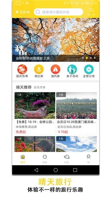 晴天旅行APP下載截圖3