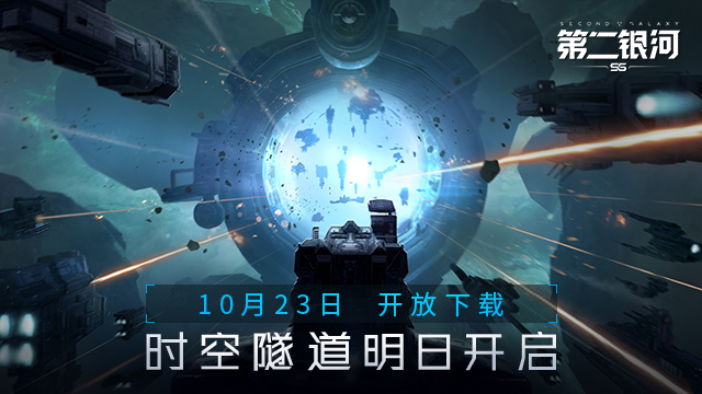 10月23日《第二銀河》開放下載，時空隧道明日開啟！