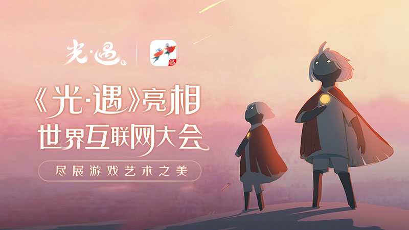 陳星漢攜《光·遇》亮相世界互聯(lián)網(wǎng)大會(huì)，詮釋游戲藝術(shù)之美