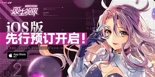 少女戀愛×彈幕射擊 《雙生視界》iOS版先行預(yù)訂正式開啟!