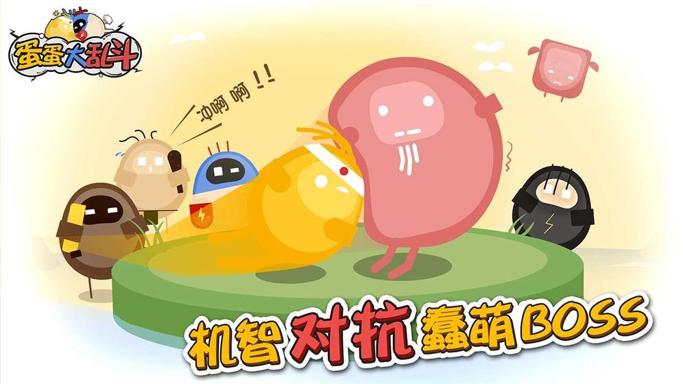 蛋蛋大亂斗最新版安卓游戲下載截圖2