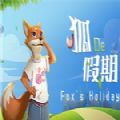 狐的假期游戲中文版(Foxs Holiday)