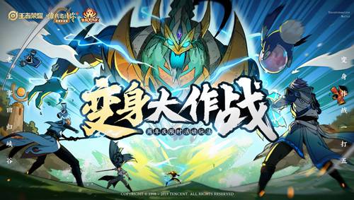 王者榮耀變身大作戰(zhàn)10月26日新玩法上線(xiàn)