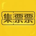 集票票APP安卓最新版下載