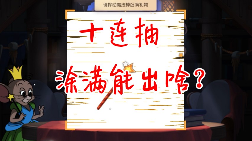 貓和老鼠：涂滿屏幕十連抽會出啥？終極血虧抽獎！鳥哥極限翻車！