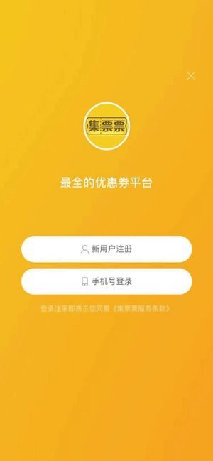 集票票APP安卓最新版下載截圖4