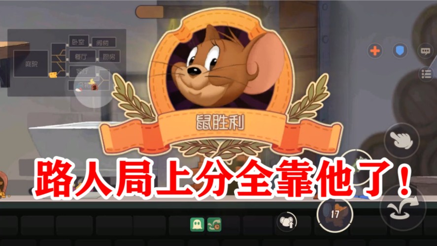 貓和老鼠：單排這樣玩才能穩(wěn)！不想掉段用它最合適，厲害了