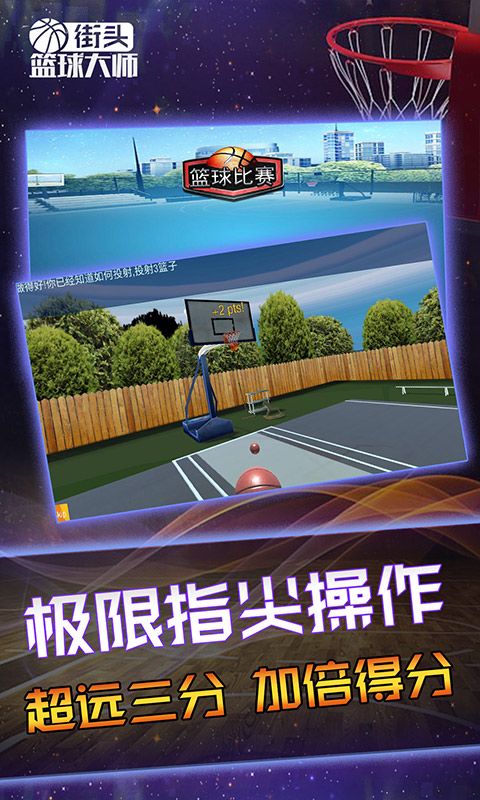 街頭籃球大師游戲安卓最新版下載截圖2