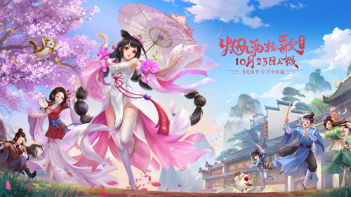 新《武林外傳手游》“煙雨輕歌”今日上線！限定職業(yè)花雨登場