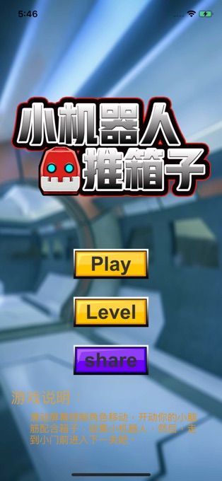 小機(jī)器人推箱子游戲安卓版下載截圖3