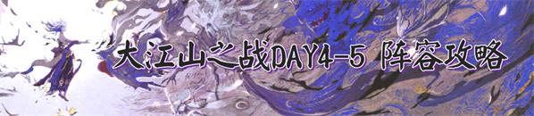 陰陽師大江山之戰(zhàn)退治沖榜及低保攻略大全