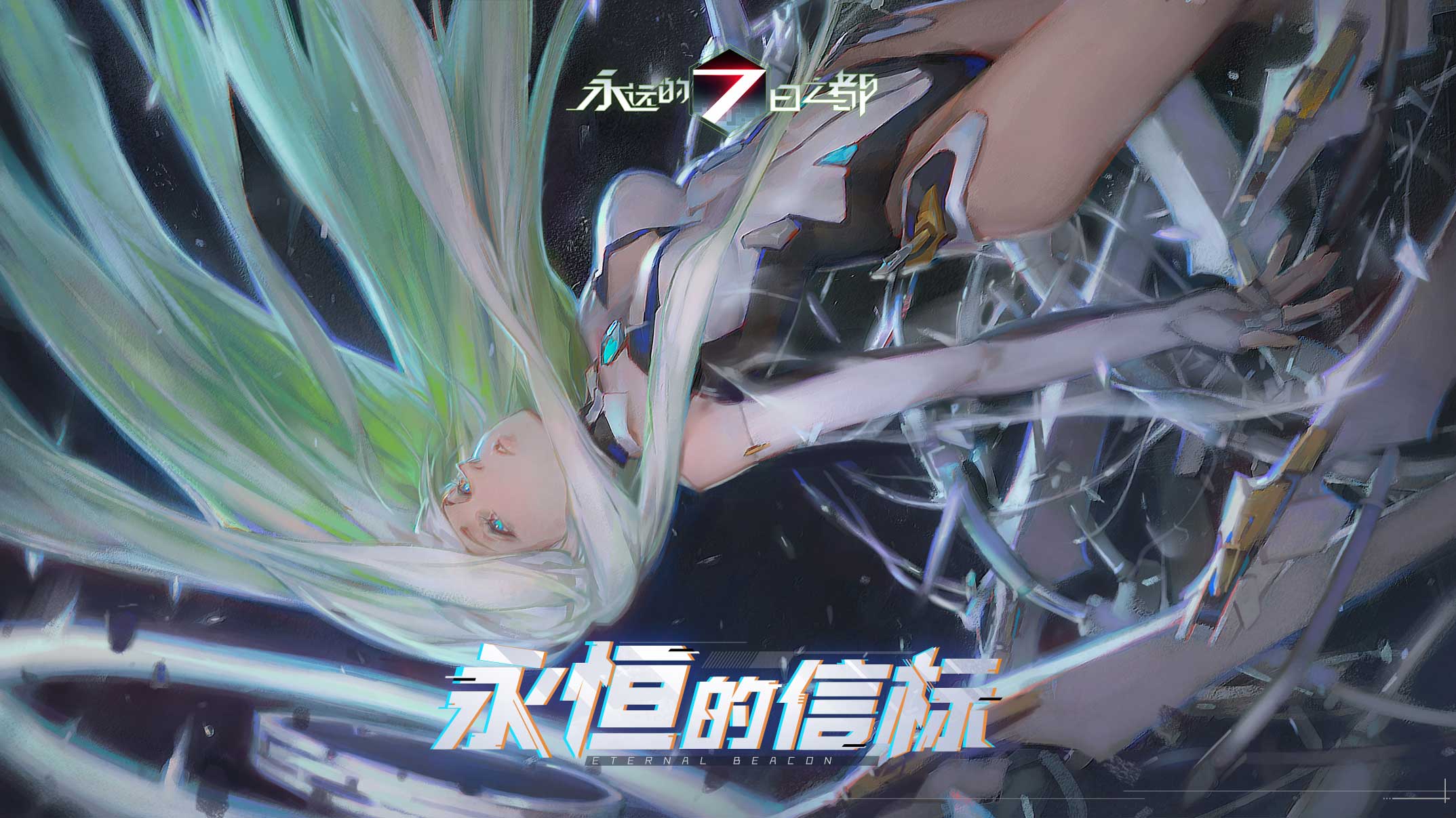 永恒的信標《永遠的7日之都》新劇情篇章開啟!