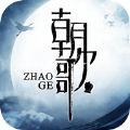 朝歌之天命所歸手游安卓最新版