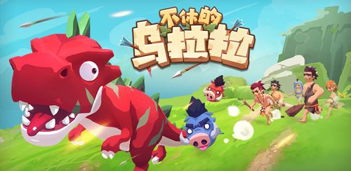 不休的烏拉拉玩具大全：玩具選擇推薦