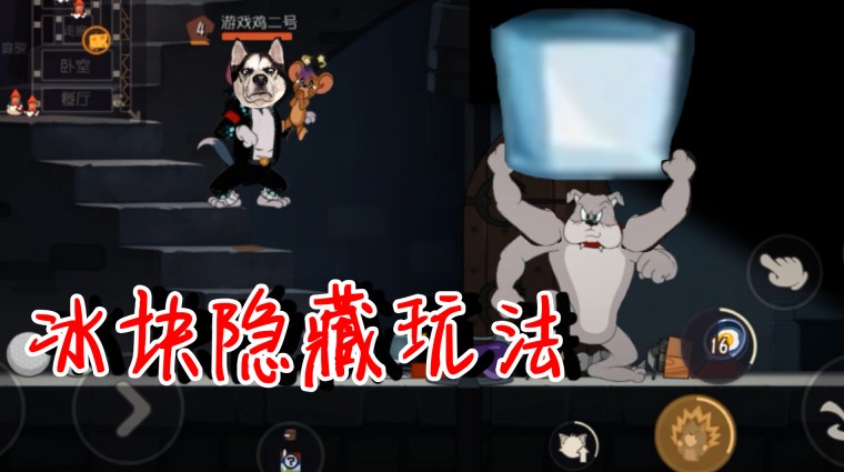貓和老鼠：冰塊的7個進階玩法！難道還有彩蛋？隱藏功能它不香嗷