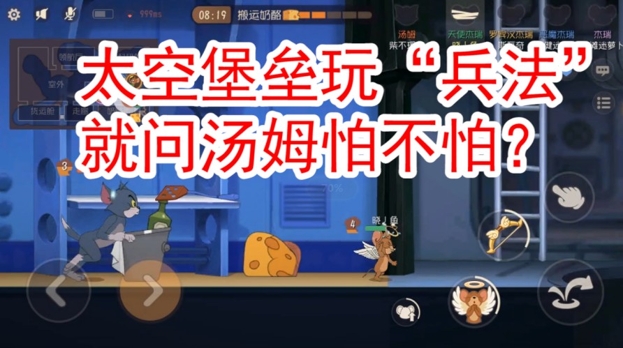 貓和老鼠：太空堡壘地圖，利用游擊戰(zhàn)，貓皇估計(jì)都得瘋吧！