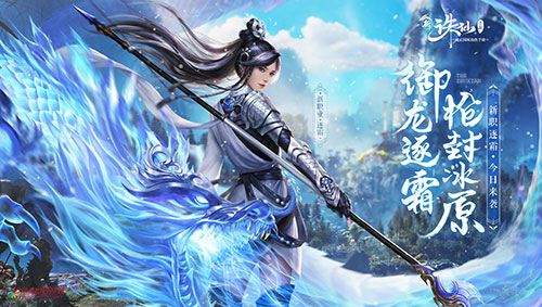 誅仙手游全新版本“御龍逐霜”今日上線！新職業(yè)逐霜降臨仙界
