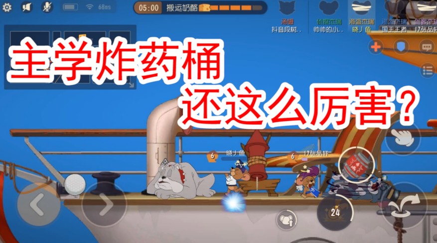 貓和老鼠：主“炸藥桶”技能，還能這么靈性，厲害了海盜哥
