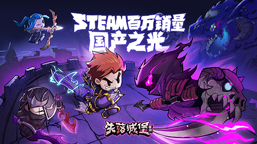 昔日Steam銷量第一國(guó)產(chǎn)！《失落城堡》手游今日開啟雙端公測(cè)
