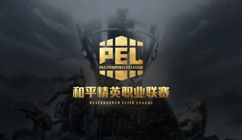 “不由界定，應(yīng)戰(zhàn)成名”——和平精英職業(yè)聯(lián)賽(PEL)10月31號正式開賽