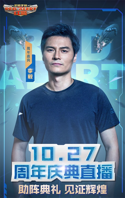 《紅警OL》1周年慶典直播，大帝李毅助陣見證巔峰時刻