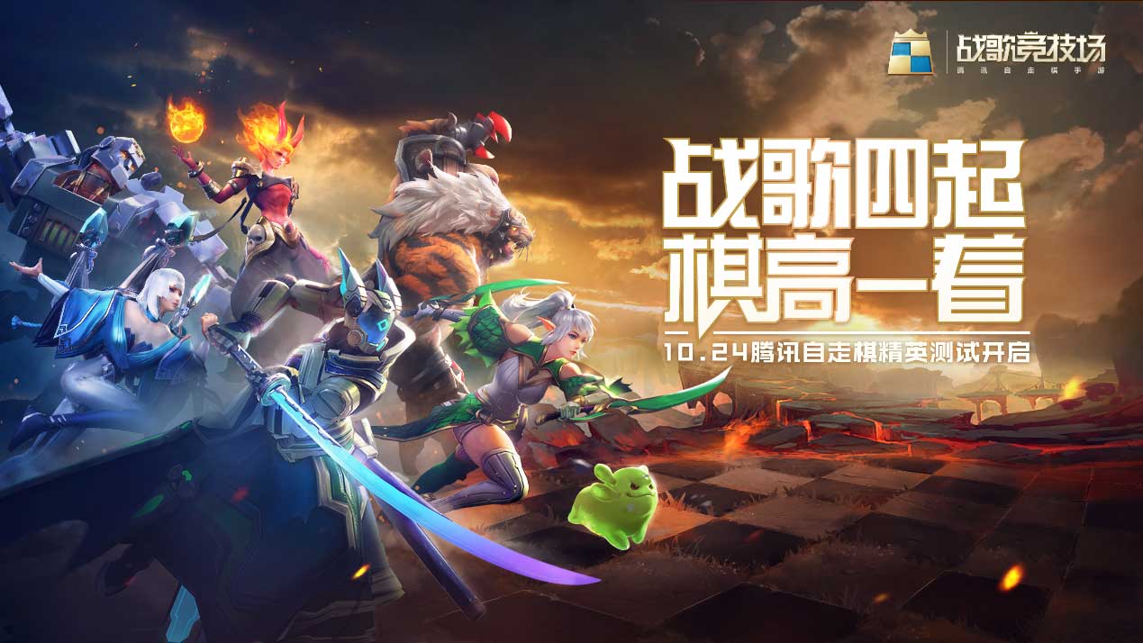 《戰(zhàn)歌競(jìng)技場(chǎng)》首測(cè)開啟，以黑馬之姿實(shí)力入局自走棋決賽圈