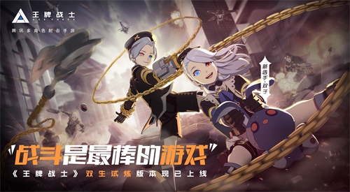 戰(zhàn)斗是最棒的游戲!《王牌戰(zhàn)士》手游“雙生試煉”版本今日發(fā)布