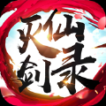 滅仙劍錄手游安卓最新版