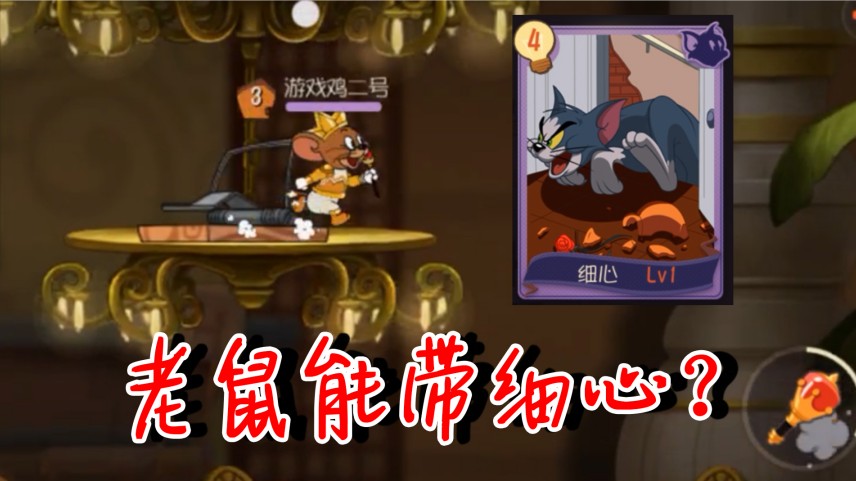 貓和老鼠：老鼠還能帶細(xì)心？盤點(diǎn)自帶細(xì)心的老鼠！第5個(gè)你想不到