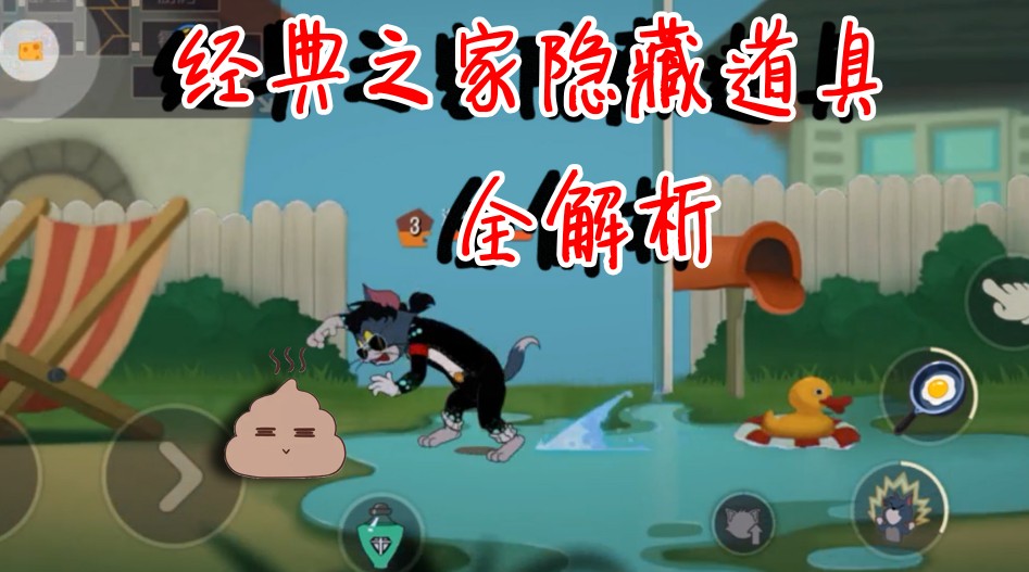 貓和老鼠：經(jīng)典之家到底有多少隱藏道具？這些道具你知道嗎？