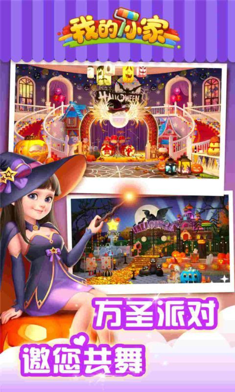 我的小家1.0.230圣節(jié)版更新下載（My Home）截圖3