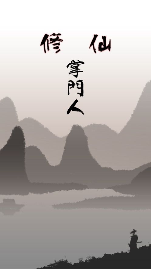 修仙掌門人游戲安卓下載正式版截圖3
