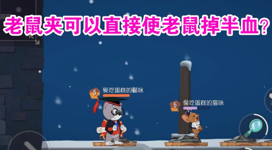貓和老鼠：托普斯得到大幅加強(qiáng)！老鼠踩老鼠夾直接掉半血？難受了