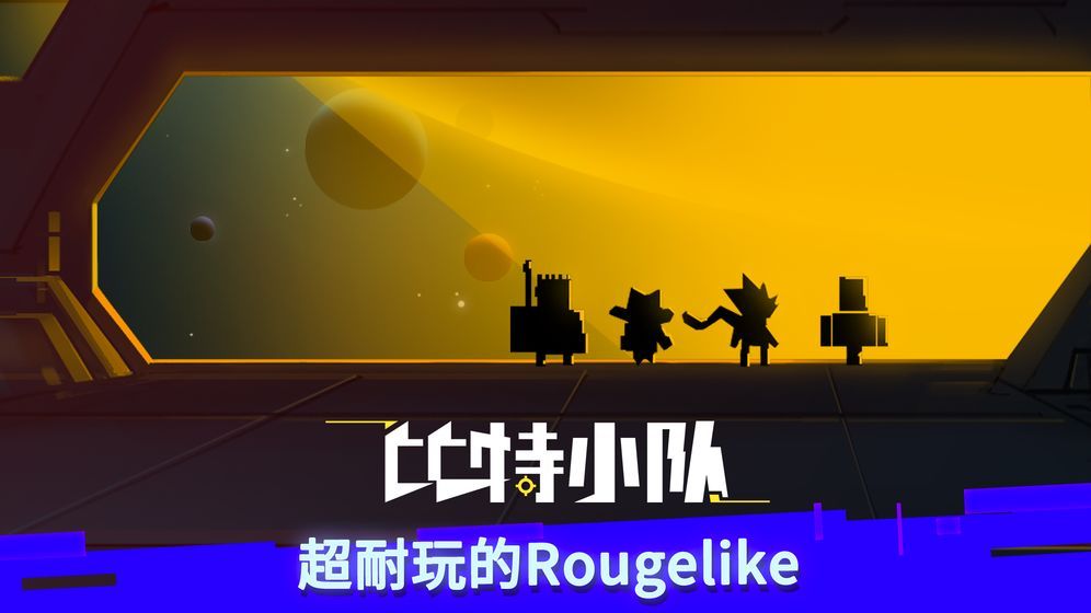 比特小隊(duì)手機(jī)游戲最新版截圖1