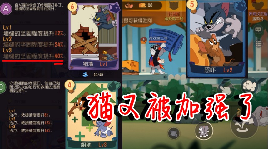 貓和老鼠：知識卡全面改動，銅墻史詩級加強！老鼠被恐嚇就廢了