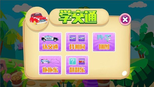 兒童教育大全APP手機(jī)版下載截圖3