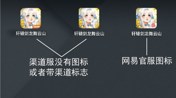 軒轅劍龍舞云山渠道服和官方服有什么區(qū)別？