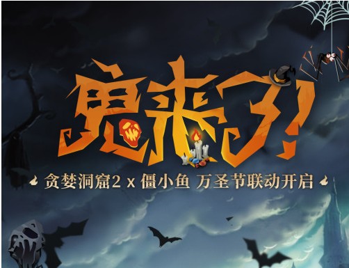 官宣!《貪婪洞窟2》聯(lián)動(dòng)僵小魚，一起玩轉(zhuǎn)萬(wàn)圣節(jié)~