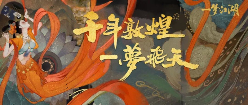 飛天入夢來 《一夢江湖》敦煌聯(lián)動重磅篇章上線