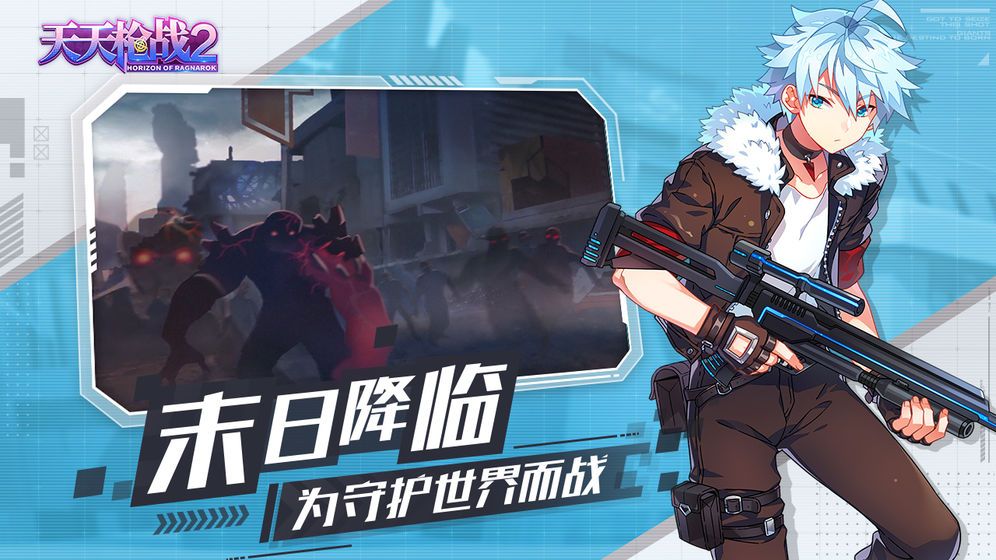 天天槍戰(zhàn)2末日的地平線手游正版截圖1